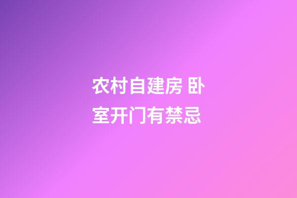 农村自建房 卧室开门有禁忌